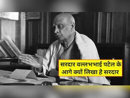 सरदार वल्लभभाई पटेल के नाम के आगे क्यों लगा है सरदार? 99% लोगों को पता ही नहीं वजह, तो आप होंगे उनके सच्चे प्रशंसक सरदार वल्लभभाई पटेल के नाम के आगे क्यों लगा है सरदार? 99% लोगों को पता ही नहीं वजह, तो आप होंगे उनके सच्चे प्रशंसक
