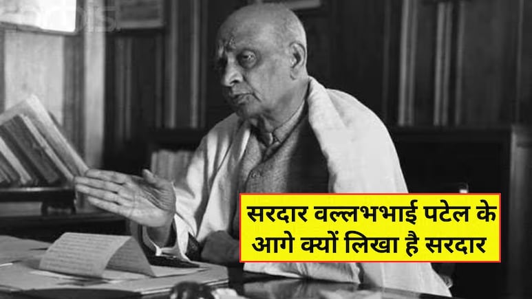 सरदार वल्लभभाई पटेल के नाम के आगे क्यों लगा है सरदार? 99% लोगों को पता ही नहीं वजह, तो आप होंगे उनके सच्चे प्रशंसक सरदार वल्लभभाई पटेल के नाम के आगे क्यों लगा है सरदार? 99% लोगों को पता ही नहीं वजह, तो आप होंगे उनके सच्चे प्रशंसक