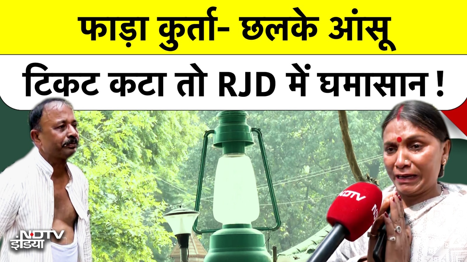 Video: RJD में टिकट बंटवारे पर बवाल: Lalu Yadav के घर के बाहर कार्यकर्ता ने फाड़ा कुर्ता, फूटकर-फूटकर रोया