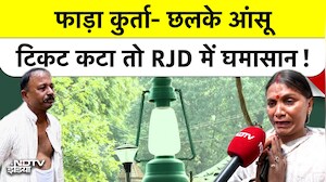 RJD में टिकट बंटवारे पर बवाल: Lalu Yadav के घर के बाहर कार्यकर्ता ने फाड़ा कुर्ता, फूटकर-फूटकर रोया
