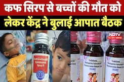Cough Syrup Death Case: कफ सिरप से बच्चों की मौत पर केंद्र ने बुलाई आपात बैठक, क्या-क्या है एजेंडा? Cough Syrup Death Case: कफ सिरप से बच्चों की मौत पर केंद्र ने बुलाई आपात बैठक, क्या-क्या है एजेंडा?