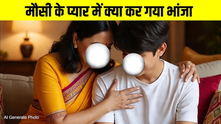 मौसी के प्यार में पगलाया लड़का, शादी करने के लिए इस हद तक चला गया, पुलिस भी हिल गई