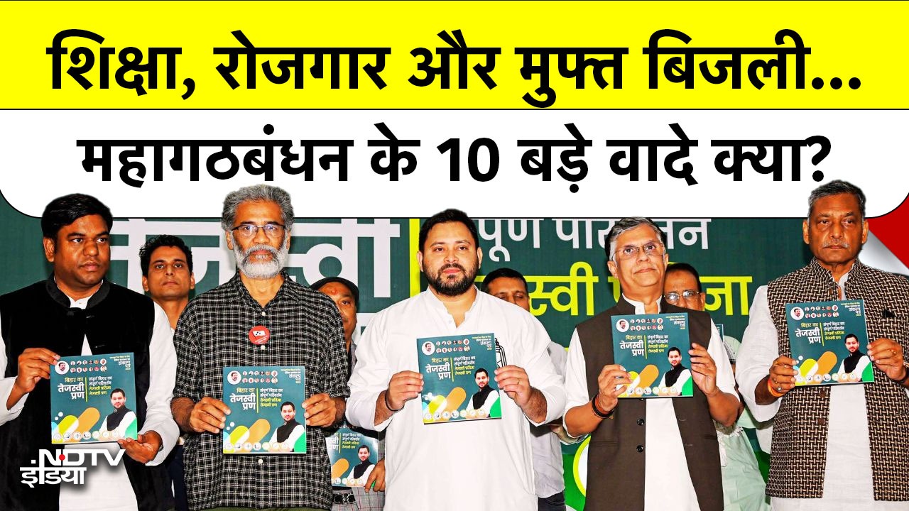 महागठबंधन के 10 बड़े वादे | शिक्षा, रोजगार और मुफ्त बिजली का ऐलान!