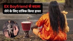 Ex बॉयफ्रेंड से बदला लेने के लिए लड़की ने हायर किया तांत्रिक, मगर उल्टा पड़ गया दांव