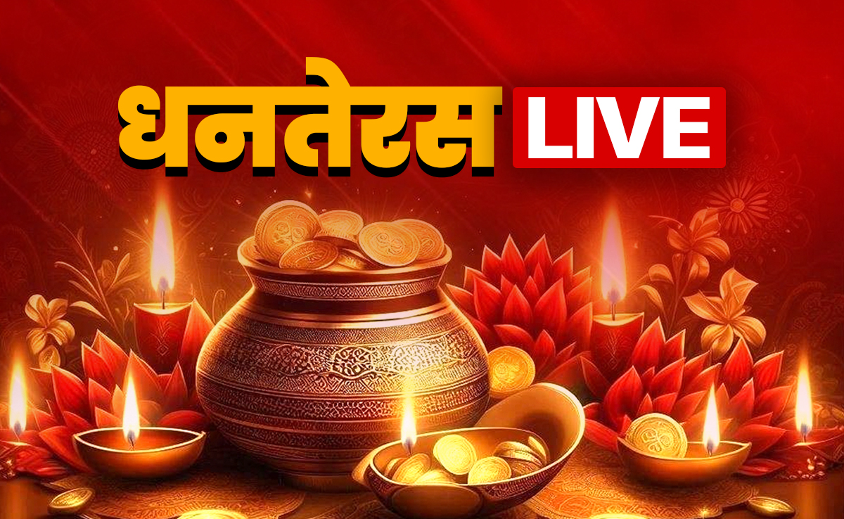 Dhanteras 2025 LIVE Updates: दिल्ली, नोएडा.. जानिए आपके शहर में आज धनतरेस पर सोने का क्या है भाव