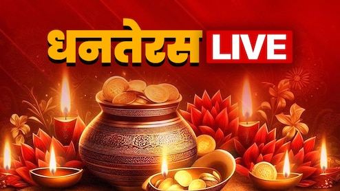 Dhanteras 2025 LIVE Updates: महाकालेश्वर मंदिर में भगवान धन्वंतरि की पूजा से शुरू दीपावली पर्व