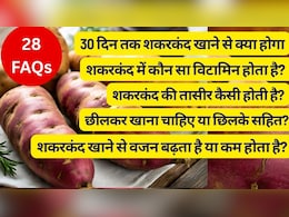 रोजाना शकरकंद खाने से क्या होगा, जानें फायदे-नुकसान, शकरकंद में कितनी कैलोरी होती है और क्या है शकरकंद की तासीर? | 28 FAQs रोजाना शकरकंद खाने से क्या होगा, जानें फायदे-नुकसान, शकरकंद में कितनी कैलोरी होती है और क्या है शकरकंद की तासीर? | 28 FAQs