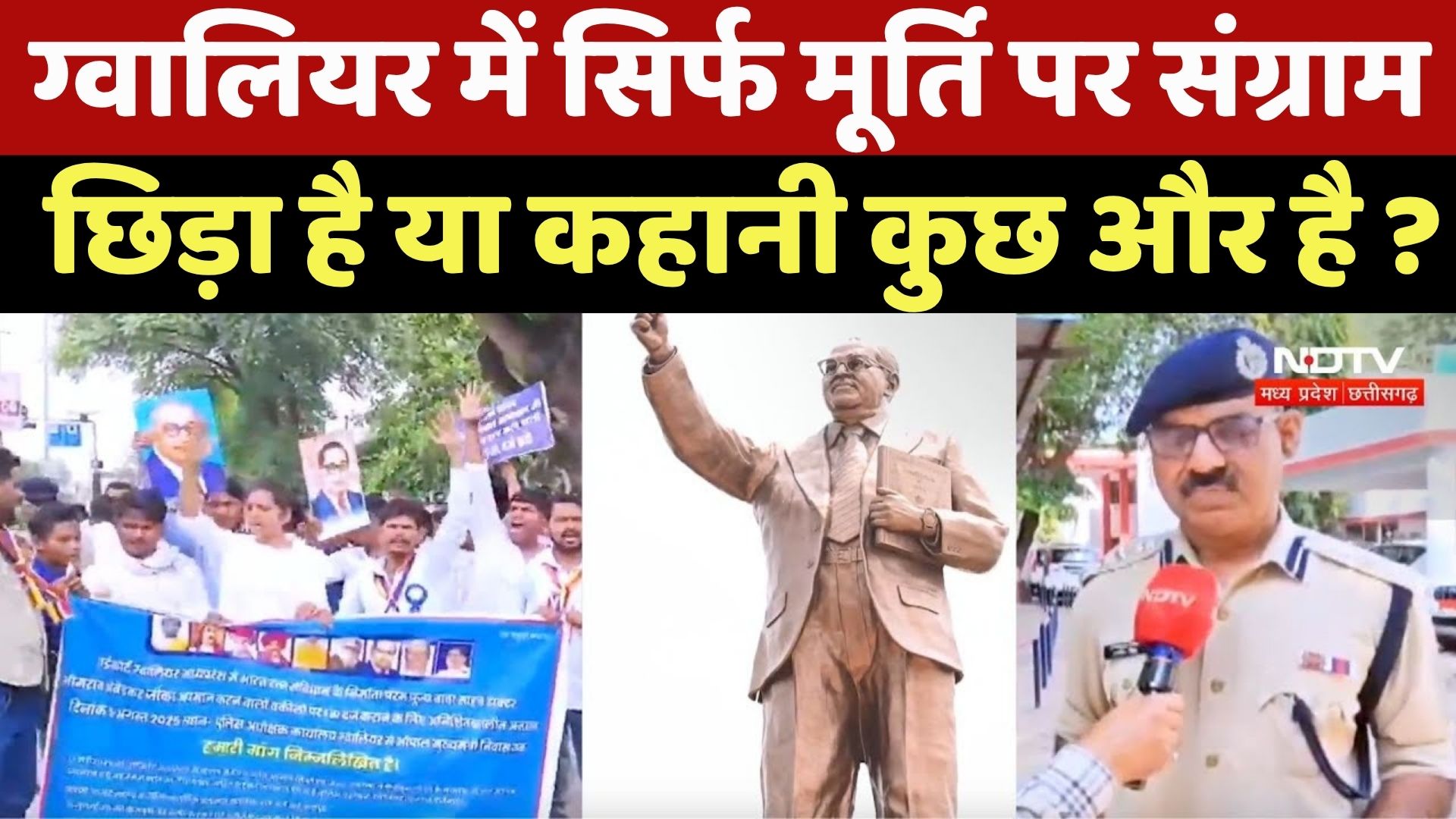 Gwalior Ambedkar Statue Controversy: 36 जगह नाकाबंदी, हजारों जवान तैनात! MP Top News | Breaking News