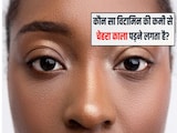 कौन सा विटामिन की कमी से चेहरा काला पड़ने लगता है? चेहरे पर चमक क्या खाने से आती है, जानिए यहां पर कौन सा विटामिन की कमी से चेहरा काला पड़ने लगता है? चेहरे पर चमक क्या खाने से आती है, जानिए यहां पर
