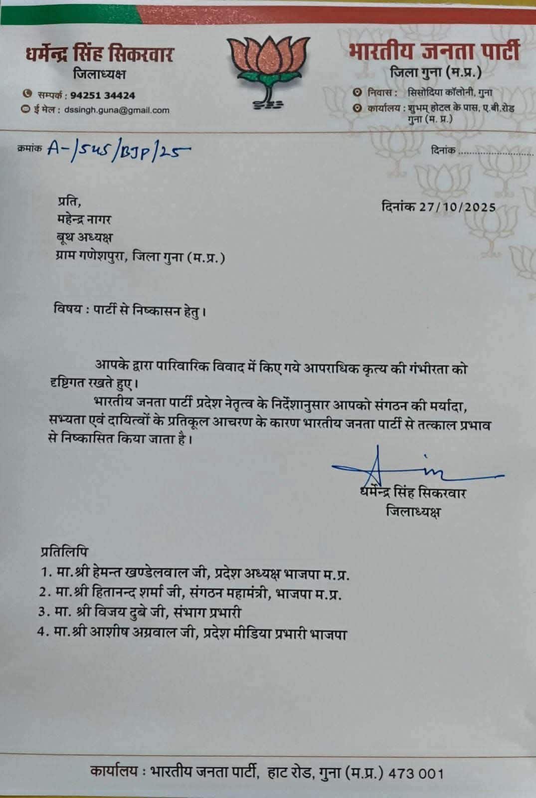 बीजेपी नेता महेंद्र नागर के निष्कासन के लिए पार्टी द्वारा जारी किया पत्र बीजेपी नेता महेंद्र नागर के निष्कासन के लिए पार्टी द्वारा जारी किया पत्र