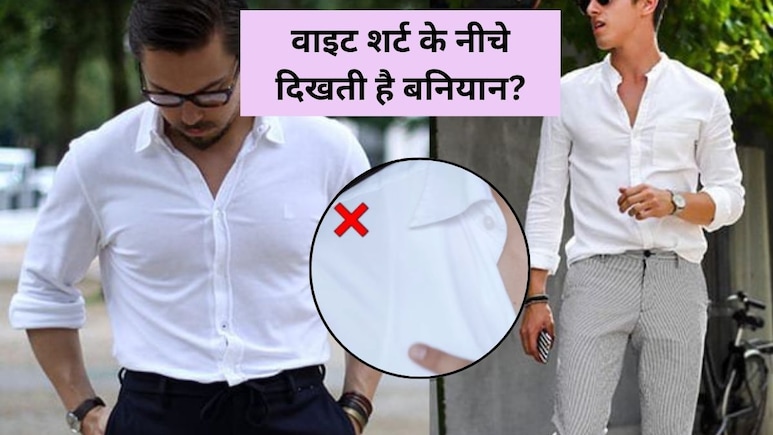 वाइट शर्ट के नीचे दिखती है बनियान तो अपनाएं ये आसान और स्टाइलिश अंडरशर्ट हैक, सेलिब्रिटी भी करते हैं फॉलो