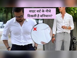 वाइट शर्ट के नीचे दिखती है बनियान तो अपनाएं ये आसान और स्टाइलिश अंडरशर्ट हैक, सेलिब्रिटी भी करते हैं फॉलो वाइट शर्ट के नीचे दिखती है बनियान तो अपनाएं ये आसान और स्टाइलिश अंडरशर्ट हैक, सेलिब्रिटी भी करते हैं फॉलो