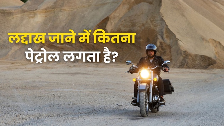 बाइक से लद्दाख जाने के लिए कितनी बार फुल करानी होती है टंकी? ये है पूरा रूट बाइक से लद्दाख जाने के लिए कितनी बार फुल करानी होती है टंकी? ये है पूरा रूट