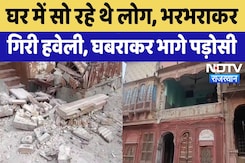 Bikaner House Collapsed: भरभराकर गिरी हवेली, इलाके में दहशत! | Rajasthan | Heavy Rain | Flood News Bikaner House Collapsed: भरभराकर गिरी हवेली, इलाके में दहशत! | Rajasthan | Heavy Rain | Flood News