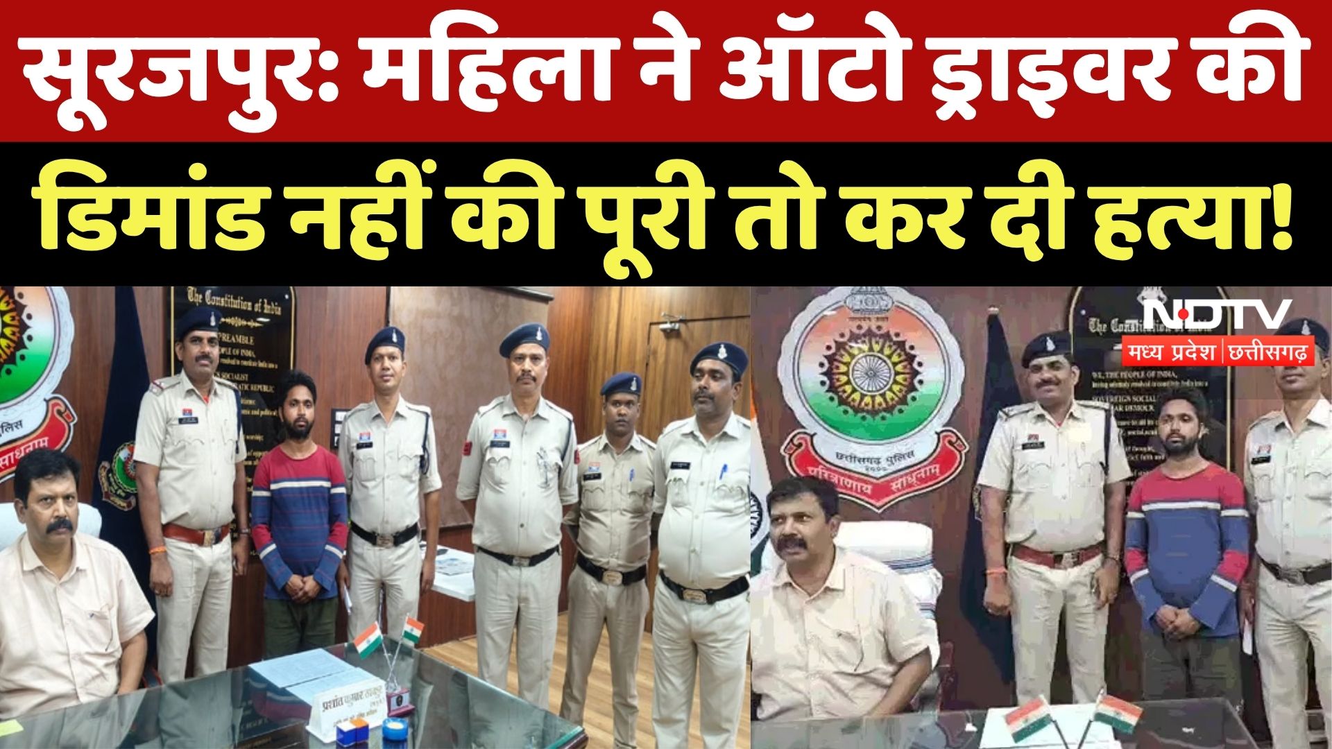 Surajpur News: महिला ने Auto Driver के डिमांड से किया इनकार, तो कर दी हत्या! Crime News | CG News