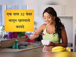 Chewing Food 32 Times Benefits: एक घास 32 वेळा चावून खाल्ल्यास कोणते लाभ मिळतात? Chewing Food 32 Times Benefits: एक घास 32 वेळा चावून खाल्ल्यास कोणते लाभ मिळतात?