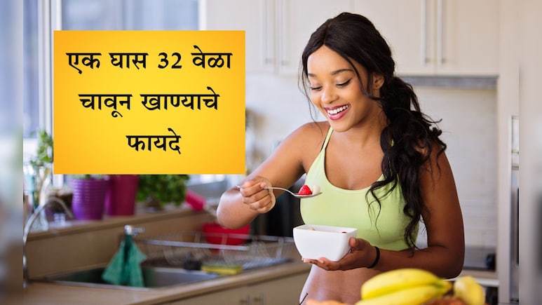 Chewing Food 32 Times Benefits: एक घास 32 वेळा चावून खाल्ल्यास कोणते लाभ मिळतात? Chewing Food 32 Times Benefits: एक घास 32 वेळा चावून खाल्ल्यास कोणते लाभ मिळतात?