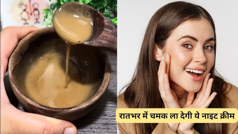 रातभर में चमक जाएगा चेहरा! घर पर ही बनाकर लगा लें ये नाइट क्रीम, आयुर्वेदिक डॉक्टर ने बता दिया तरीका रातभर में चमक जाएगा चेहरा! घर पर ही बनाकर लगा लें ये नाइट क्रीम, आयुर्वेदिक डॉक्टर ने बता दिया तरीका