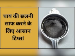 Tip To Clean Tea Strainer: पुरानी चाय की छलनी को नया जैसा बनाने के लिए किचन में मौजूद इन चीजों का ऐसे करें इस्तेमाल Tip To Clean Tea Strainer: पुरानी चाय की छलनी को नया जैसा बनाने के लिए किचन में मौजूद इन चीजों का ऐसे करें इस्तेमाल