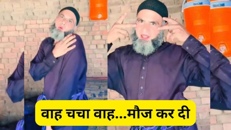 उम्र को मात देकर चचा ने दिखाया ऐसा डांस, लोग बोले- अब चाची का चढ़ेगा पारा उम्र को मात देकर चचा ने दिखाया ऐसा डांस, लोग बोले- अब चाची का चढ़ेगा पारा