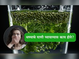 Coriander Water Benefits: सलग 15 दिवस धण्याचे पाणी प्यायल्यास तुमच्या शरीरामध्ये होईल मोठा बदल Coriander Water Benefits: सलग 15 दिवस धण्याचे पाणी प्यायल्यास तुमच्या शरीरामध्ये होईल मोठा बदल