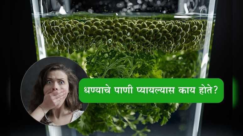 Coriander Water Benefits: सलग 15 दिवस धण्याचे पाणी प्यायल्यास तुमच्या शरीरामध्ये होईल मोठा बदल Coriander Water Benefits: सलग 15 दिवस धण्याचे पाणी प्यायल्यास तुमच्या शरीरामध्ये होईल मोठा बदल