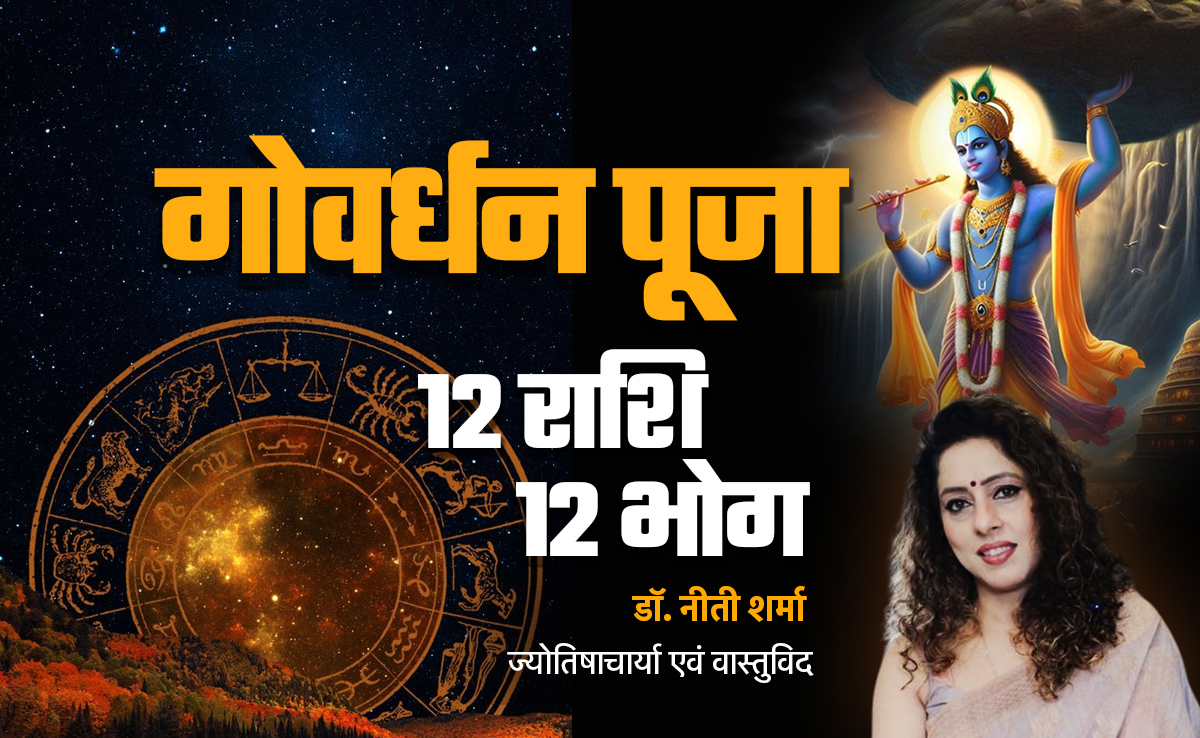 Govardhan Puja 2025: गोवर्धन पूजा पर गुडलक पाना है तो अपनी राशि के अनुसार ही लगाएं भोग?