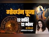 Govardhan Puja 2025: गोवर्धन पूजा पर गुडलक पाना है तो अपनी राशि के अनुसार ही लगाएं भोग?