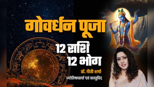 Govardhan Puja 2025: गोवर्धन पूजा पर गुडलक पाना है तो अपनी राशि के अनुसार ही लगाएं भोग?