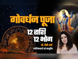 Govardhan Puja 2025: गोवर्धन पूजा पर गुडलक पाना है तो अपनी राशि के अनुसार ही लगाएं भोग? Govardhan Puja 2025: गोवर्धन पूजा पर गुडलक पाना है तो अपनी राशि के अनुसार ही लगाएं भोग?