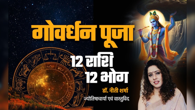 Govardhan Puja 2025: गोवर्धन पूजा पर गुडलक पाना है तो अपनी राशि के अनुसार ही लगाएं भोग? Govardhan Puja 2025: गोवर्धन पूजा पर गुडलक पाना है तो अपनी राशि के अनुसार ही लगाएं भोग?