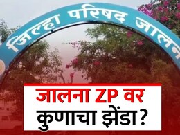 Jalna ZP: जालन्यात फुटीनंतर महायुतीची परीक्षा; आरक्षणानंतर कुणाला 'लॉटरी', कुणाला धक्का? वाचा सविस्तर Jalna ZP: जालन्यात फुटीनंतर महायुतीची परीक्षा; आरक्षणानंतर कुणाला 'लॉटरी', कुणाला धक्का? वाचा सविस्तर
