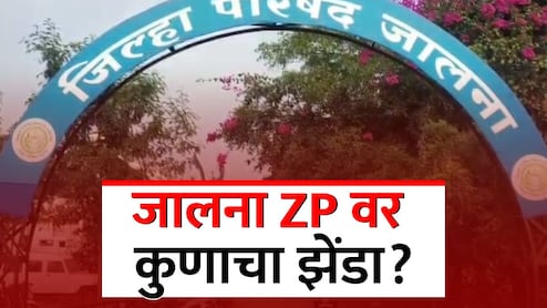 Jalna ZP: जालन्यात फुटीनंतर महायुतीची परीक्षा; आरक्षणानंतर कुणाला 'लॉटरी', कुणाला धक्का? वाचा सविस्तर Jalna ZP: जालन्यात फुटीनंतर महायुतीची परीक्षा; आरक्षणानंतर कुणाला 'लॉटरी', कुणाला धक्का? वाचा सविस्तर