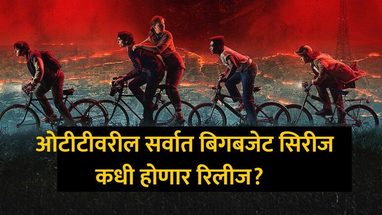 OTT Release: ओटीटीवरील महाबजेट वेबसिरीज! एका एपिसोडमध्ये होतील 5 चित्रपट; कधी अन् कुठे पाहाल?