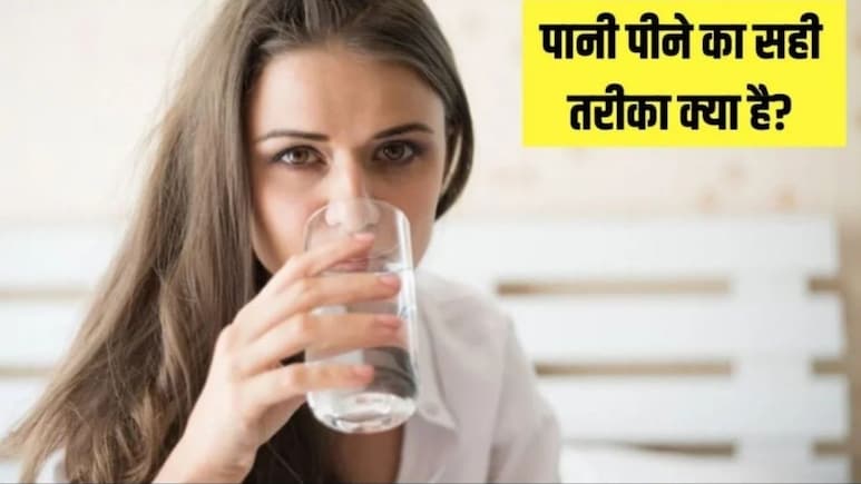पानी पीने का सही तरीका क्या है? शरीर के अंग-अंग को मिलेगा फायदा, एक्सपर्ट से जानें पानी पीने का सही तरीका क्या है? शरीर के अंग-अंग को मिलेगा फायदा, एक्सपर्ट से जानें