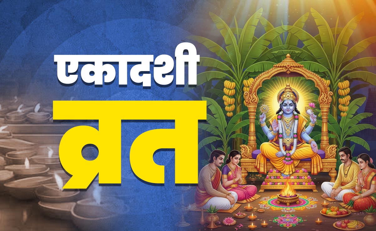 Ekadashi 2025 kab hai: नवंबर में कब-कब रखा जाएगा एकादशी व्रत, जानें पूजा और पारण का सही समय
