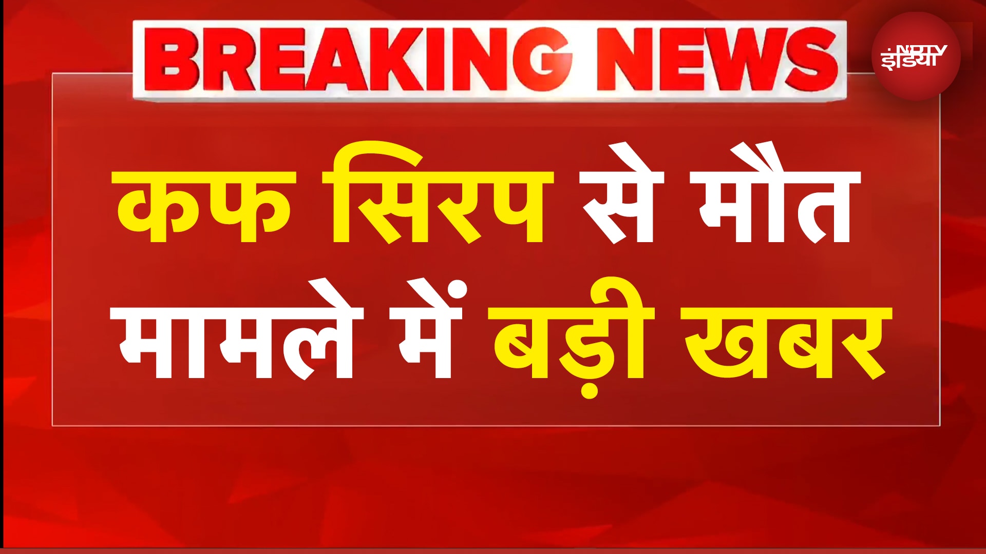 Video : Cough Syrup Death Case:  कोल्ड्रिफ कफ सिरप बनाने वाली कंपनी पर ED का शिकंजा | BREAKING NEWS