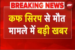 Cough Syrup Death Case:  कोल्ड्रिफ कफ सिरप बनाने वाली कंपनी पर ED का शिकंजा | BREAKING NEWS Cough Syrup Death Case:  कोल्ड्रिफ कफ सिरप बनाने वाली कंपनी पर ED का शिकंजा | BREAKING NEWS