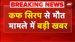 Cough Syrup Death Case:  कोल्ड्रिफ कफ सिरप बनाने वाली कंपनी पर ED का शिकंजा | BREAKING NEWS