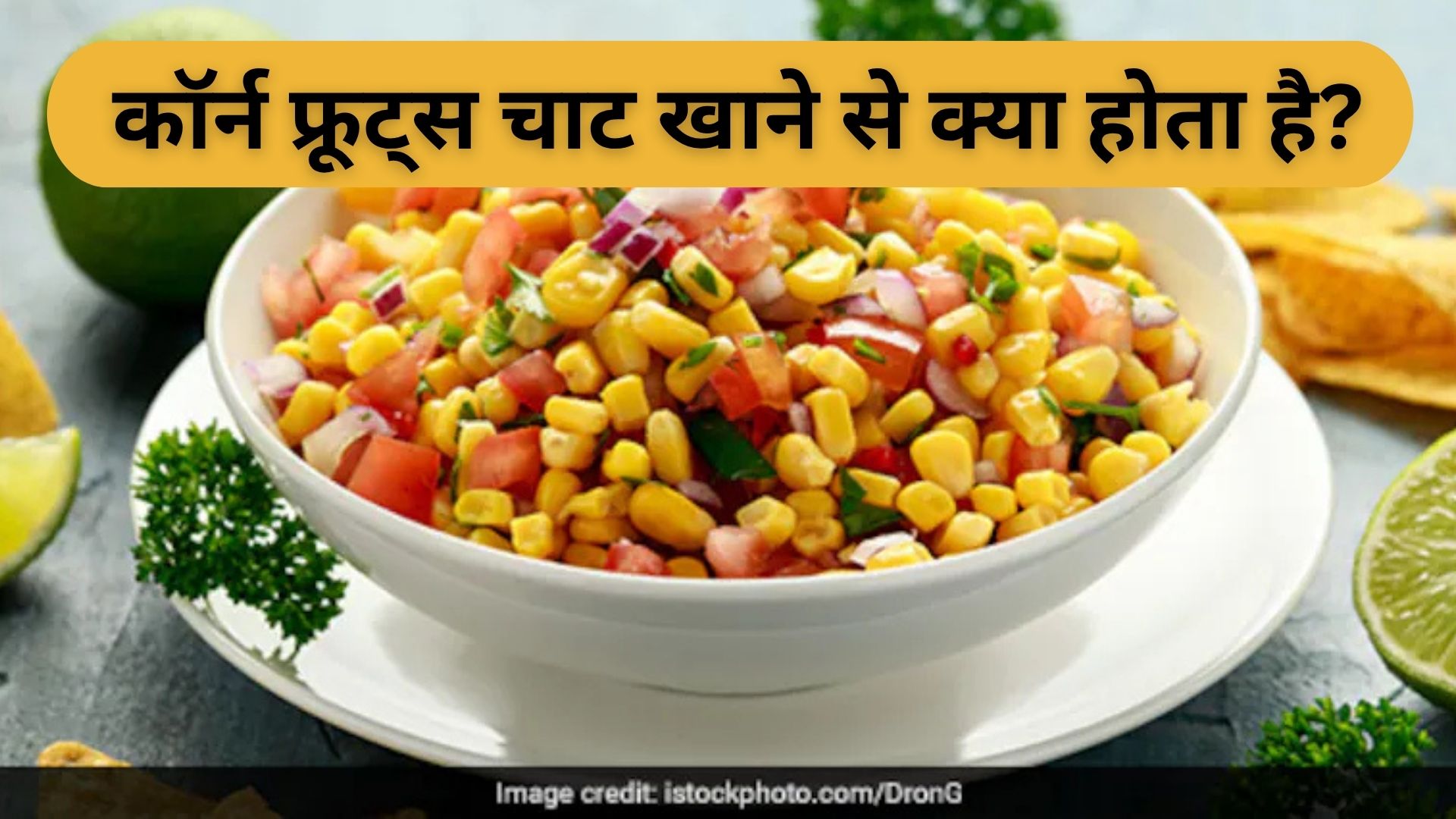क्या आप जानते हैं स्वीट कॉर्न फ्रूट्स चाट खाने से क्या होता है?