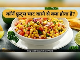 क्या आप जानते हैं स्वीट कॉर्न फ्रूट्स चाट खाने से क्या होता है? क्या आप जानते हैं स्वीट कॉर्न फ्रूट्स चाट खाने से क्या होता है?