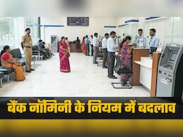 आपके बैंक अकाउंट की सेफ्टी 4 गुना बढ़ी, क्या है ये 4 नॉमिनी वाला नियम, कैसे होंगे झगड़े खत्म? आपके बैंक अकाउंट की सेफ्टी 4 गुना बढ़ी, क्या है ये 4 नॉमिनी वाला नियम, कैसे होंगे झगड़े खत्म?