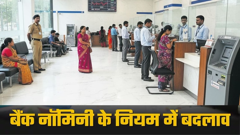 आपके बैंक अकाउंट की सेफ्टी 4 गुना बढ़ी, क्या है ये 4 नॉमिनी वाला नियम, कैसे होंगे झगड़े खत्म? आपके बैंक अकाउंट की सेफ्टी 4 गुना बढ़ी, क्या है ये 4 नॉमिनी वाला नियम, कैसे होंगे झगड़े खत्म?