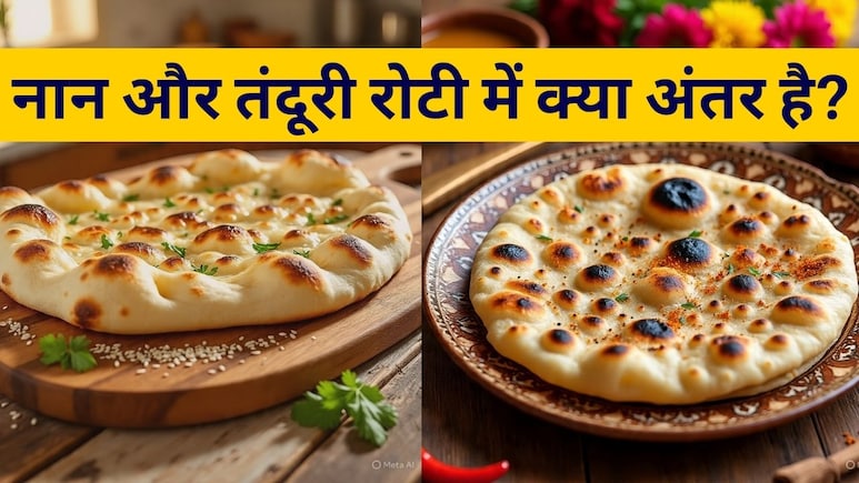 नान और तंदूरी रोटी में क्या अंतर है, कौन सा विकल्प ज्यादा हेल्दी?