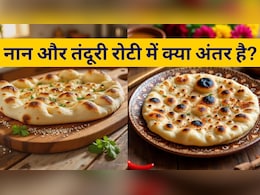 नान और तंदूरी रोटी में क्या अंतर है, कौन सा विकल्प ज्यादा हेल्दी? नान और तंदूरी रोटी में क्या अंतर है, कौन सा विकल्प ज्यादा हेल्दी?