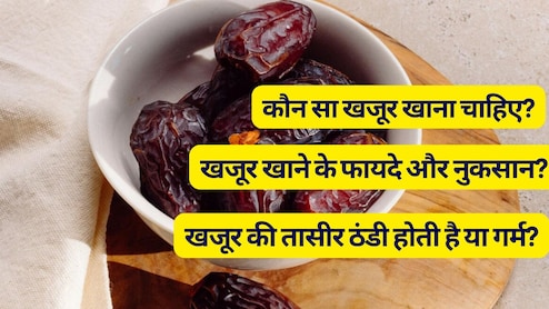 कौन सा खजूर खाना चाहिए, खजूर खाने के फायदे और नुकसान, जान लें खजूर की तासीर ठंडी है या गर्म