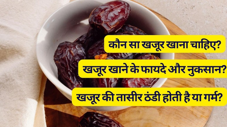 कौन सा खजूर खाना चाहिए, खजूर खाने के फायदे और नुकसान, जान लें खजूर की तासीर ठंडी है या गर्म