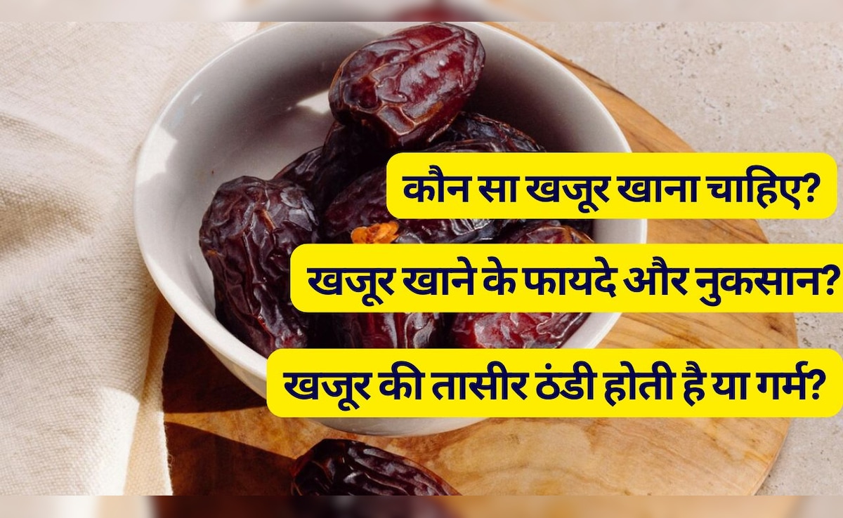 क्या मैं दिन में 20 खजूर खा सकता हूं? खजूर खाने से कौन सी बीमारी ठीक होती है और खजूर कब नहीं खाना चाहिए? जानें | 17 FAQs