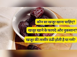 क्या मैं दिन में 20 खजूर खा सकता हूं? खजूर खाने से कौन सी बीमारी ठीक होती है और खजूर कब नहीं खाना चाहिए? जानें | 17 FAQs