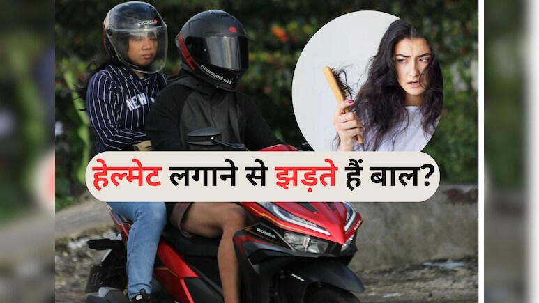 Hair fall cause : क्या हेलमेट पहनने से बाल झड़ते हैं? जानिए यह सिर्फ Myth है या Truth